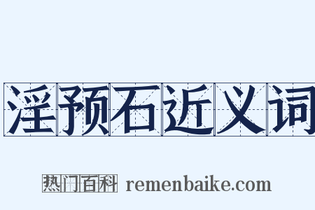 淫预石近义词是什么意思的图片